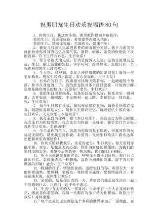 祝男朋友生日快乐祝福语80句