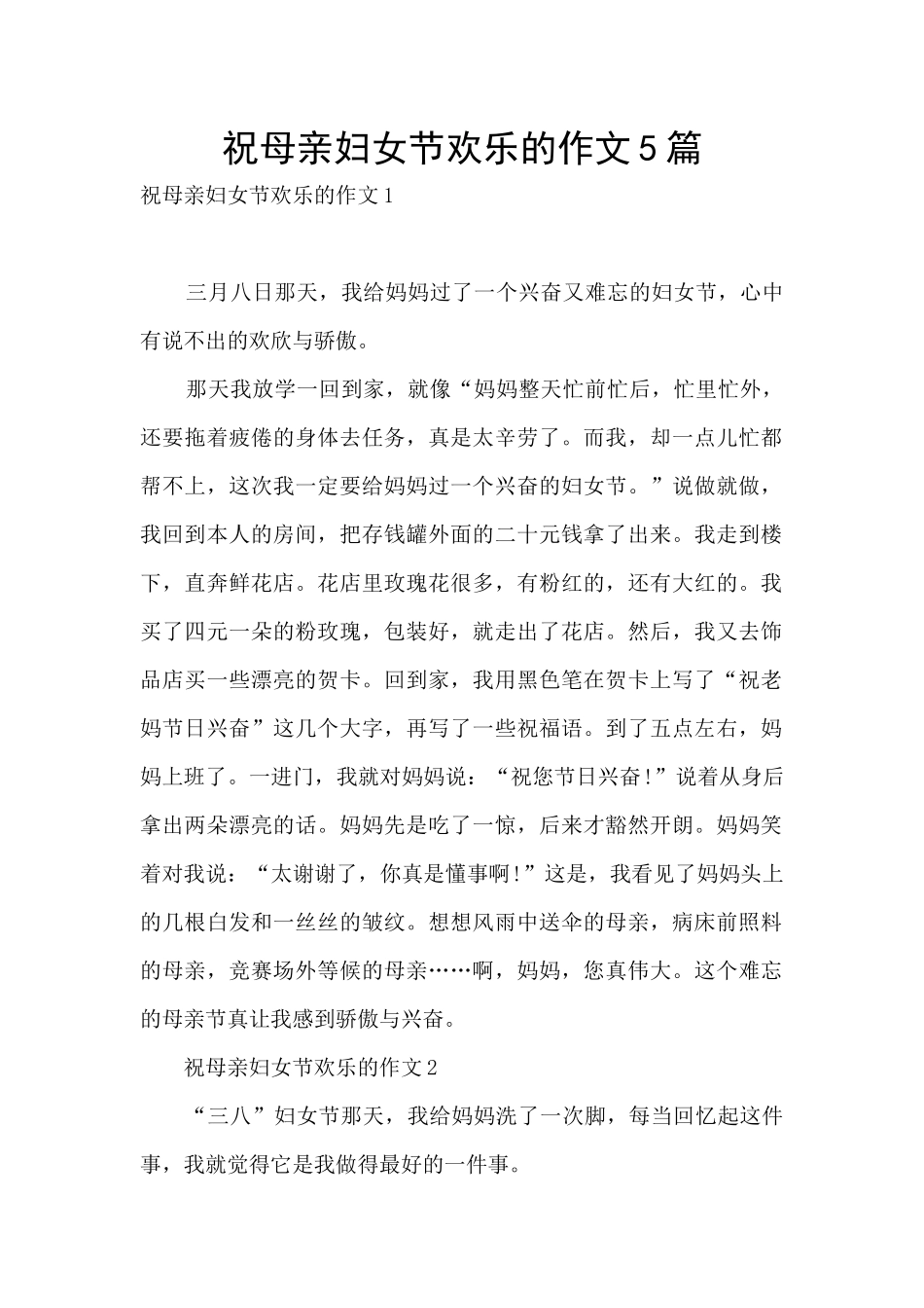 祝母亲妇女节快乐的作文5篇_第1页