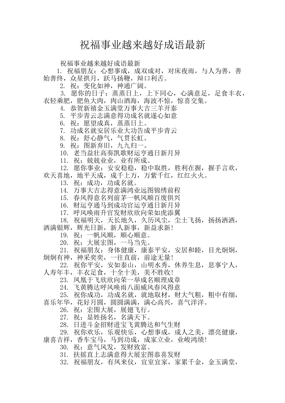 祝福事业越来越好成语最新_第1页