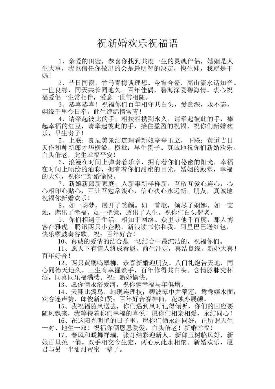 祝新婚快乐祝福语_第1页