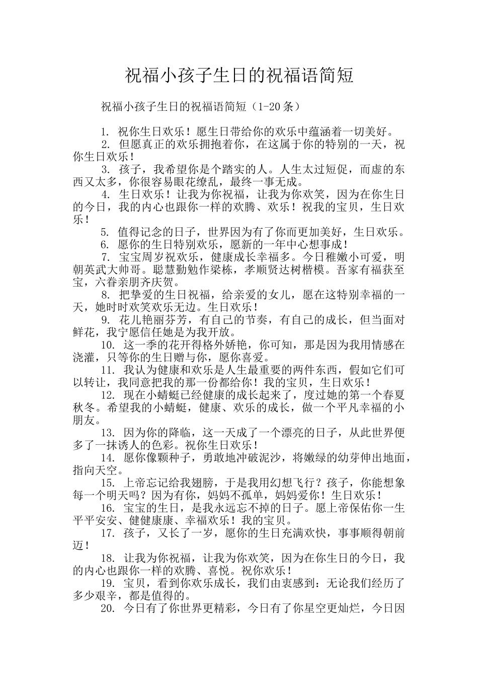 祝福小孩子生日的祝福语简短_第1页