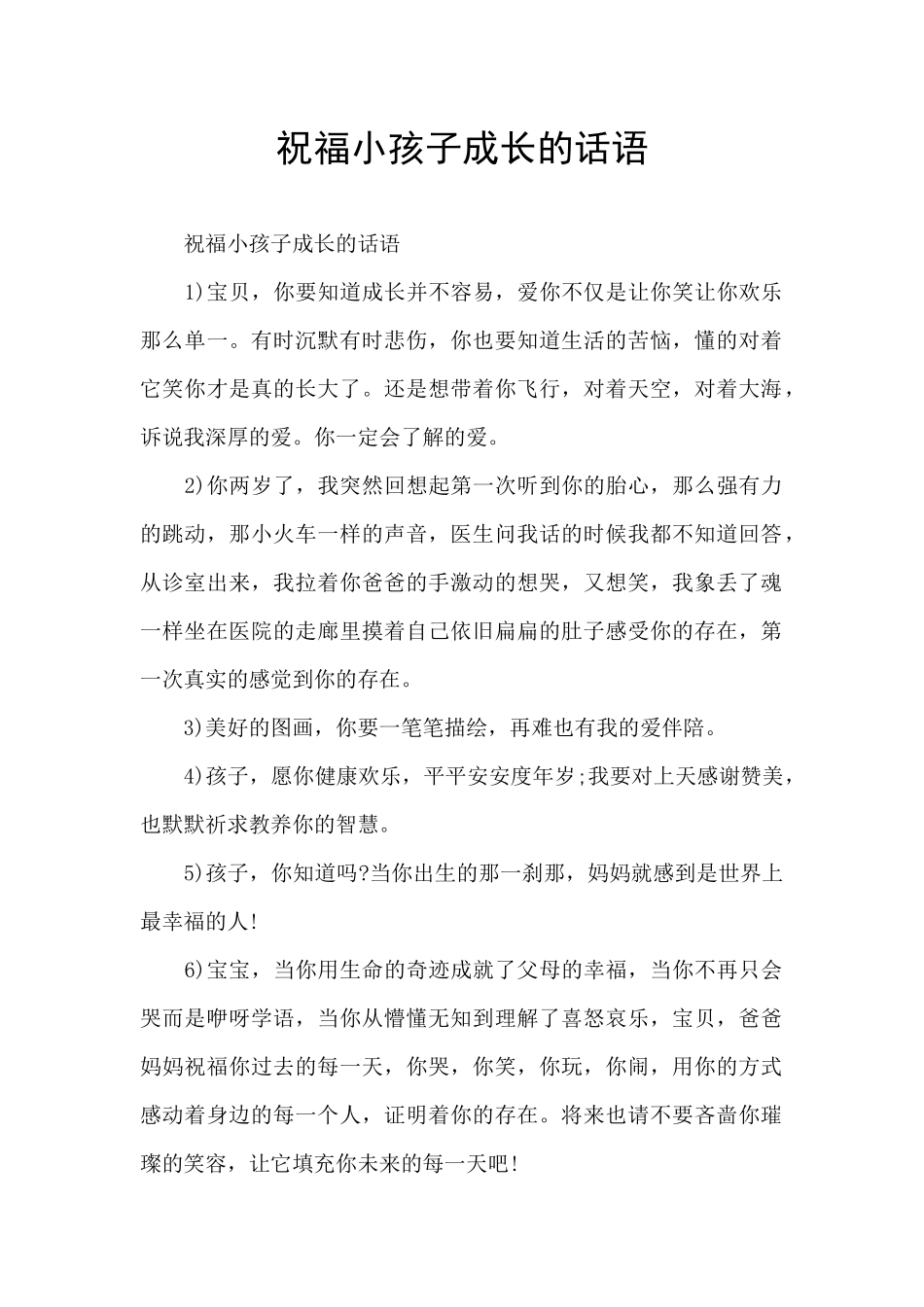祝福小孩子成长的话语_第1页