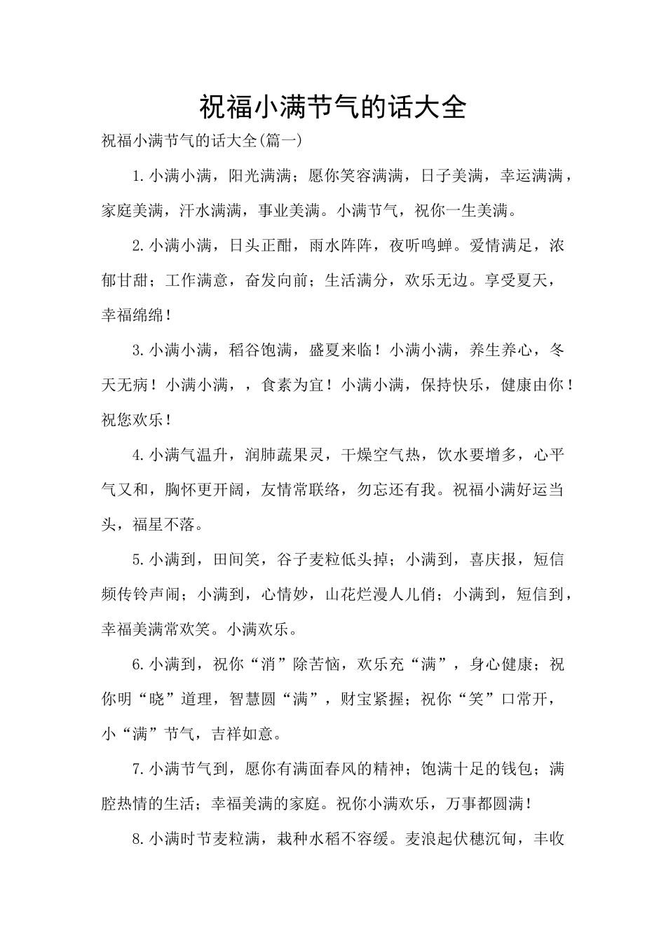 祝福小满节气的话大全_第1页