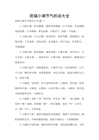 祝福小满节气的话大全