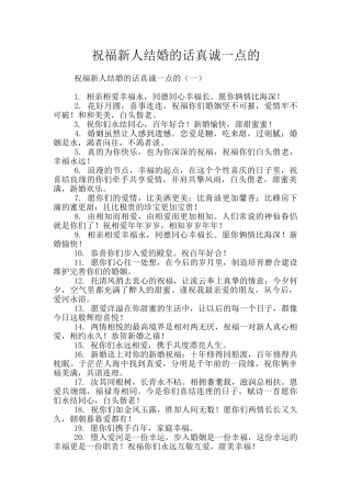 祝福新人结婚的话真诚一点的