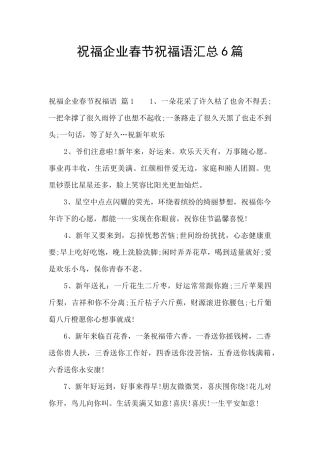 祝福企业春节祝福语汇总6篇