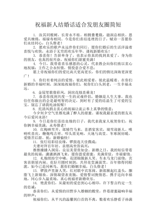 祝福新人结婚话适合发朋友圈简短