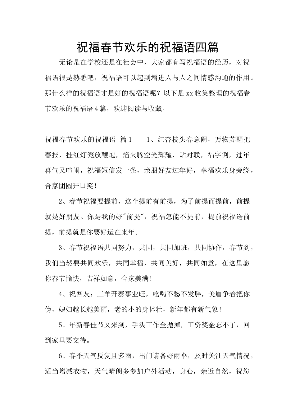 祝福春节快乐的祝福语四篇_第1页