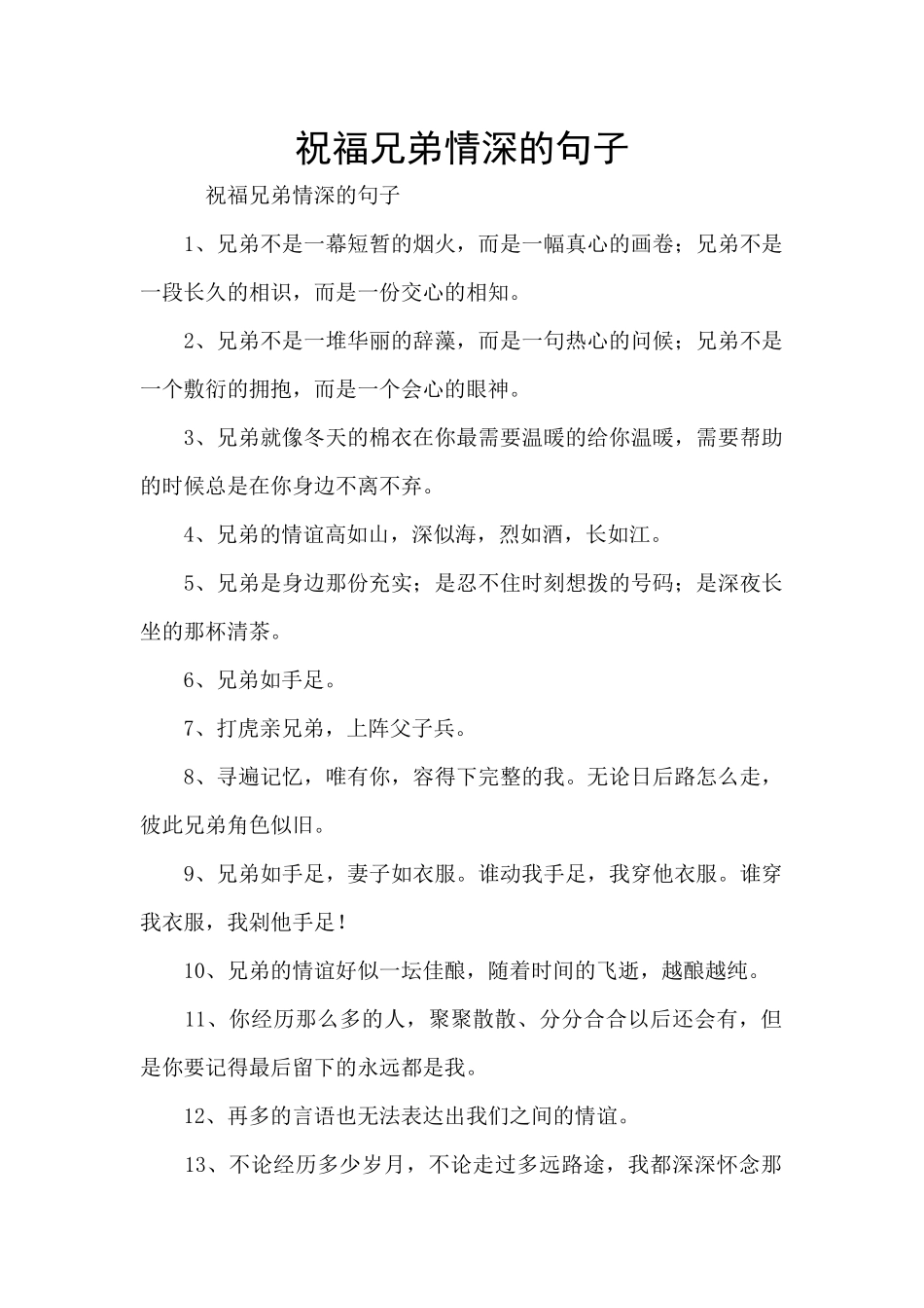 祝福兄弟情深的句子_第1页