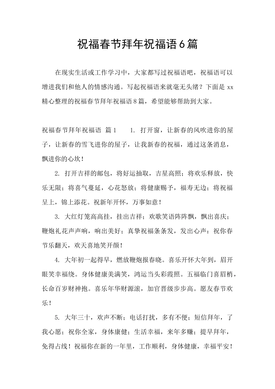 祝福春节拜年祝福语6篇_第1页
