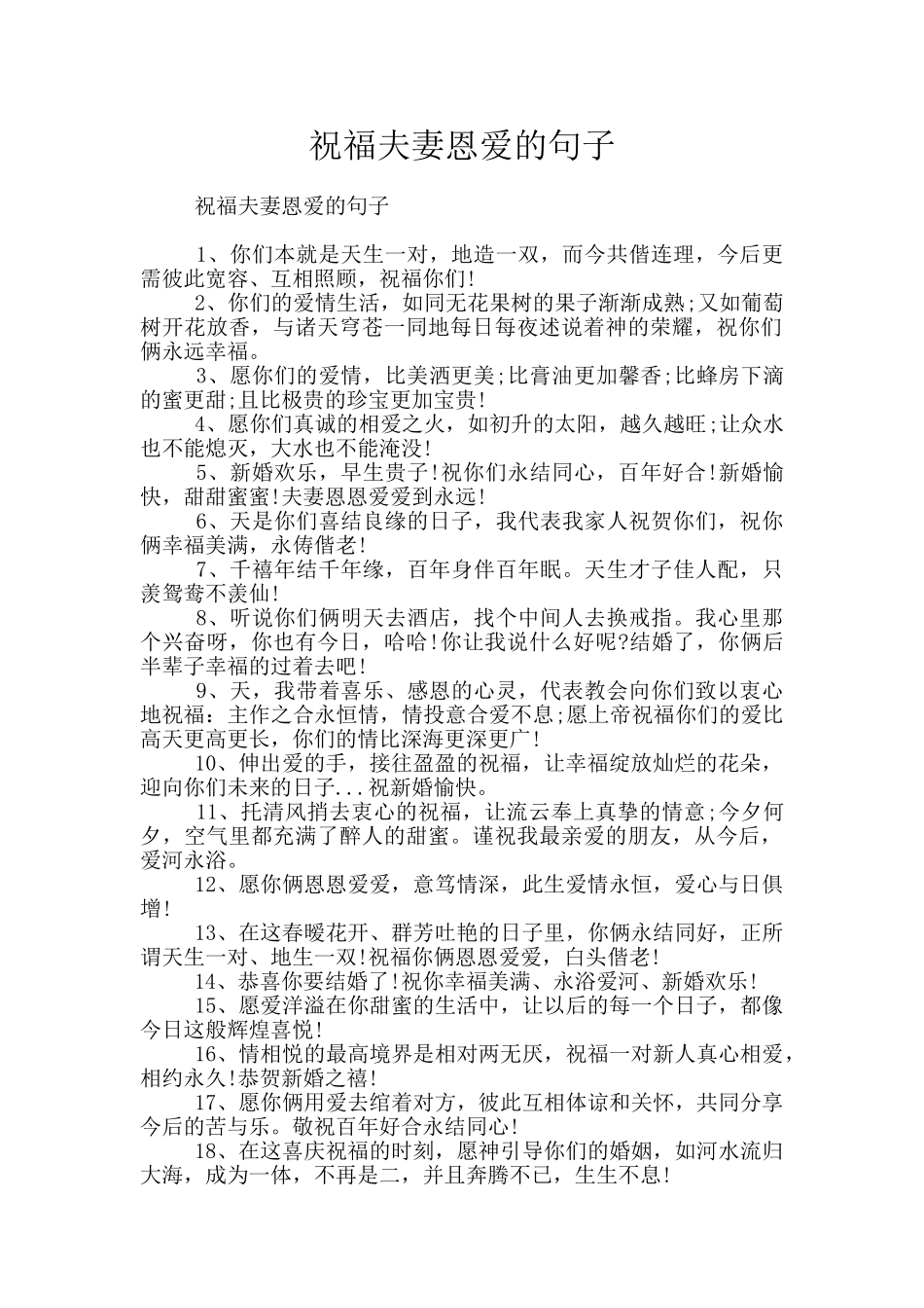 祝福夫妻恩爱的句子_第1页