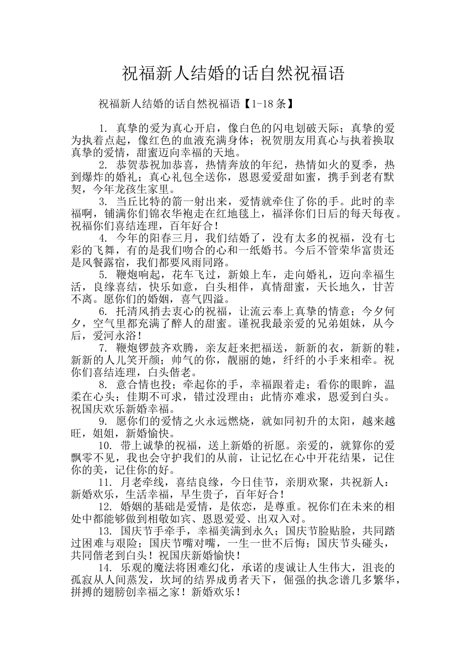 祝福新人结婚的话自然祝福语_第1页