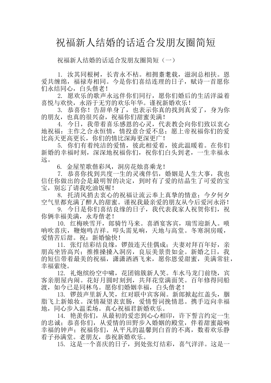 祝福新人结婚的话适合发朋友圈简短_第1页
