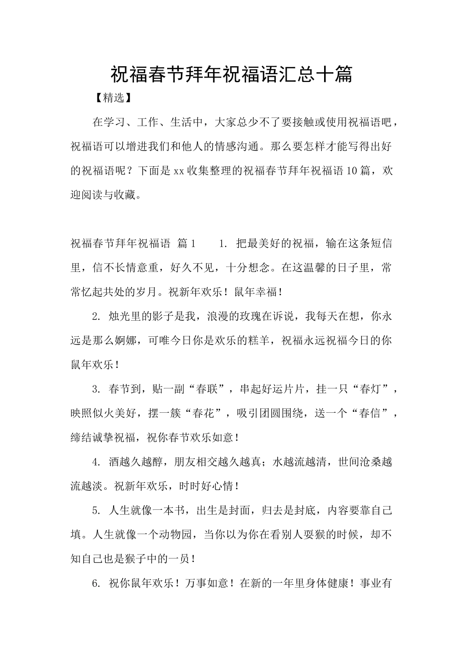 祝福春节拜年祝福语汇总十篇_第1页