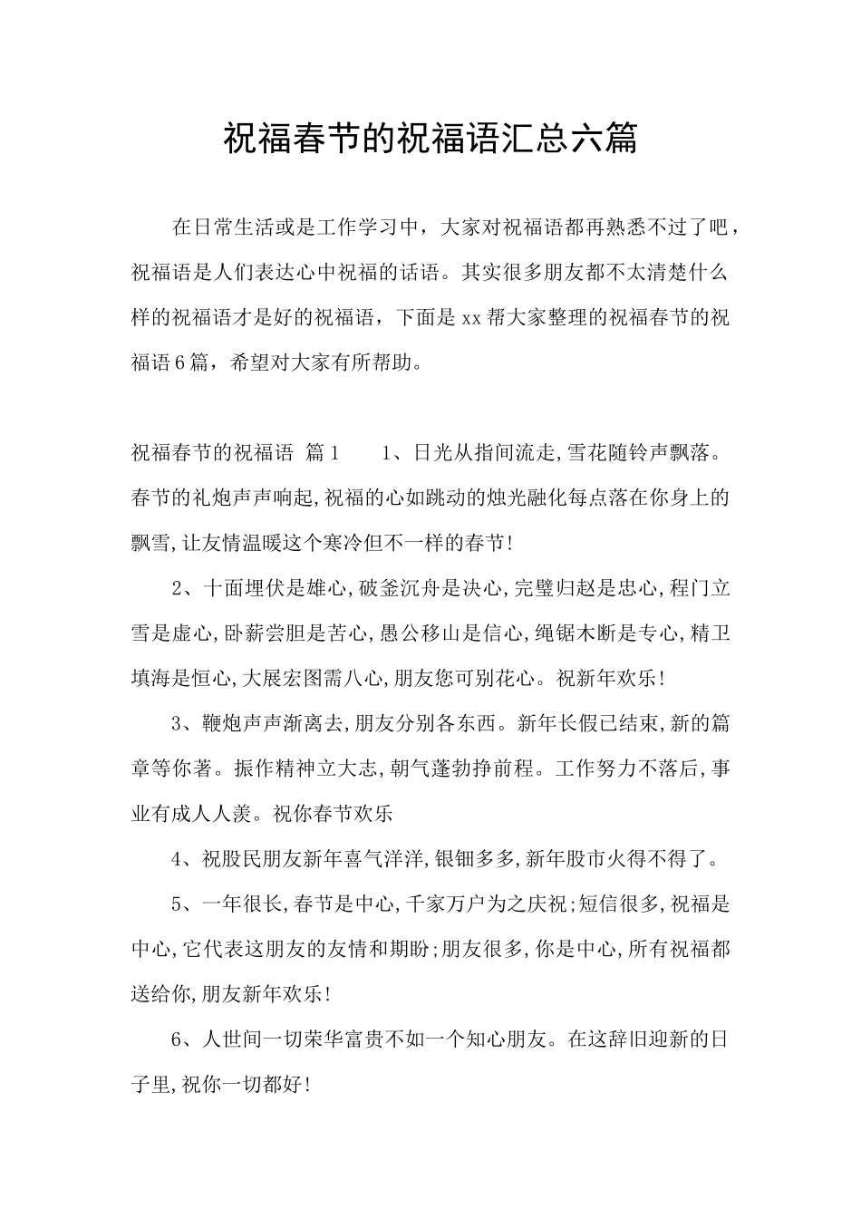 祝福春节的祝福语汇总六篇_第1页