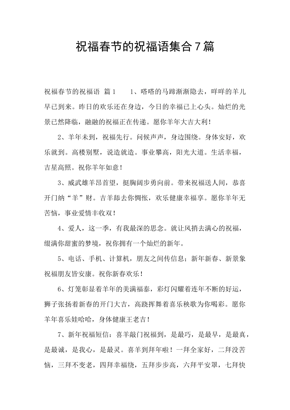 祝福春节的祝福语集合7篇_第1页