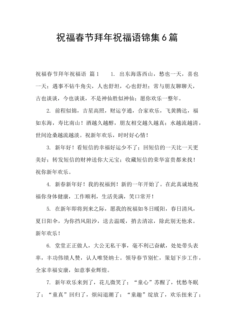 祝福春节拜年祝福语锦集6篇_第1页