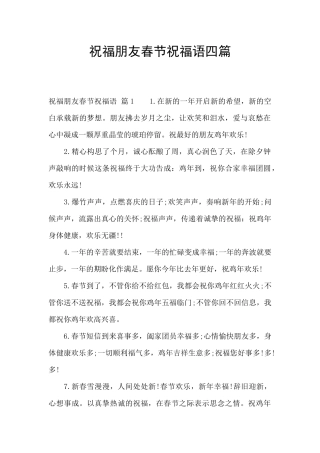 祝福朋友春节祝福语四篇