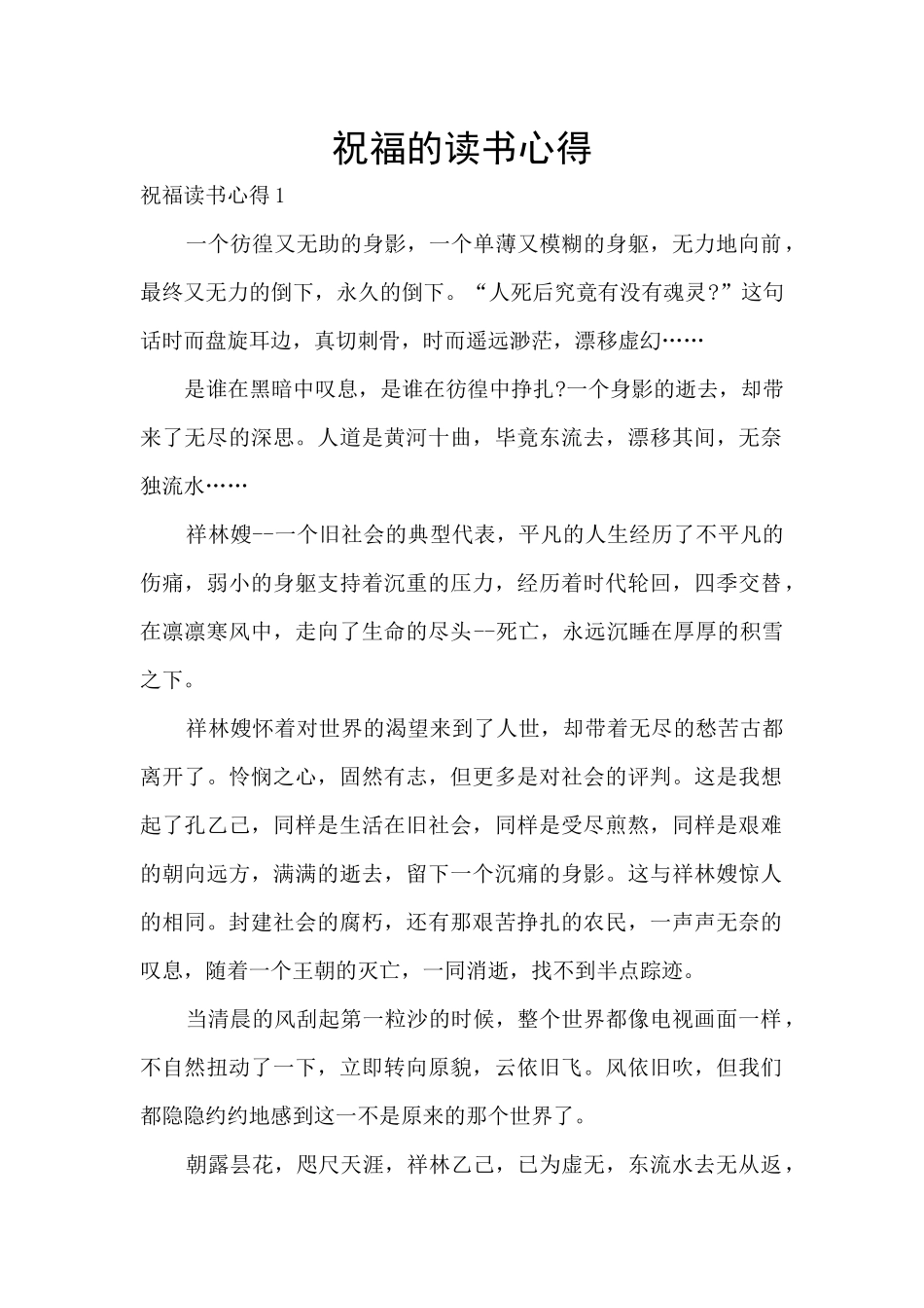 祝福的读书心得_第1页