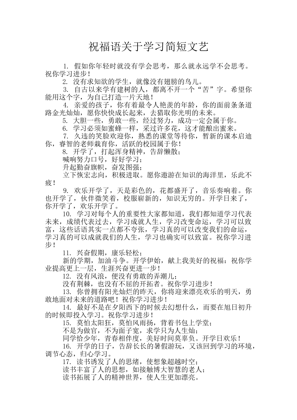 祝福语关于学习简短文艺_第1页