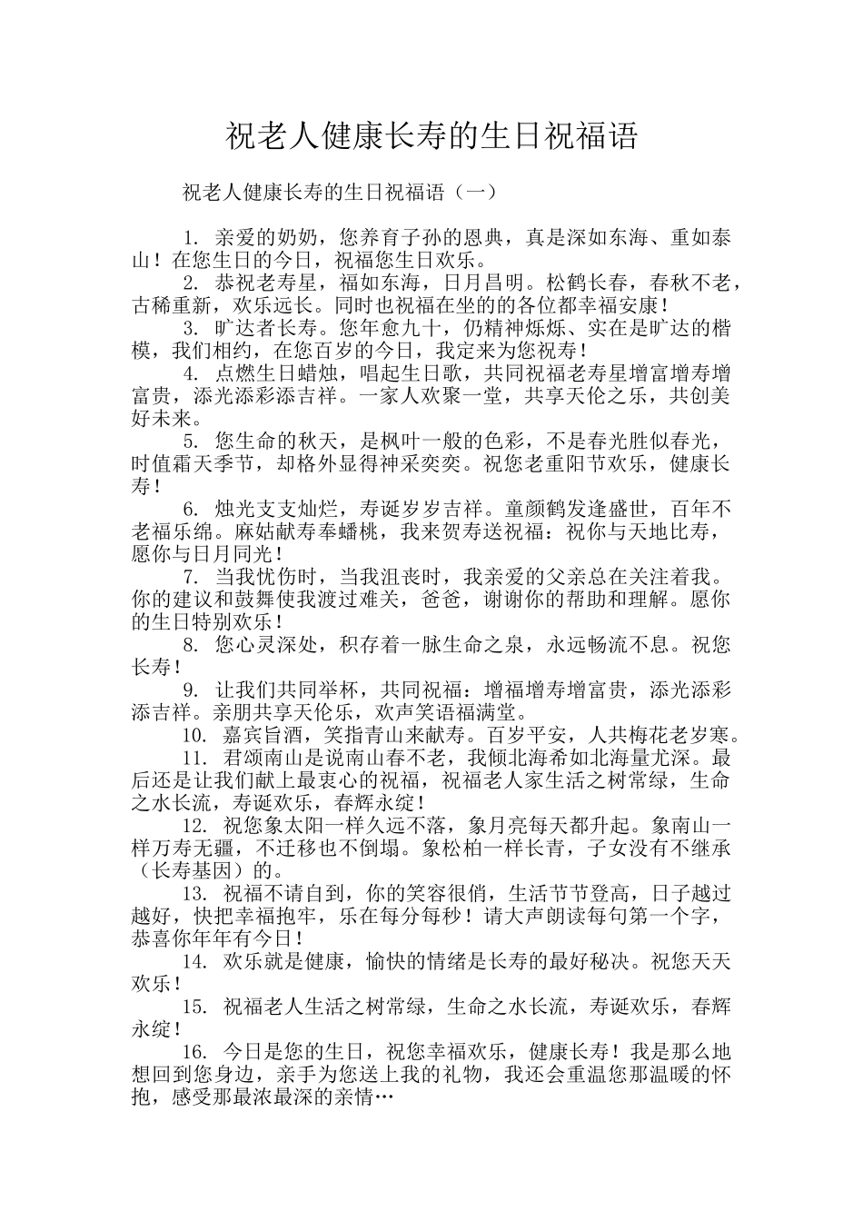 祝老人健康长寿的生日祝福语_第1页