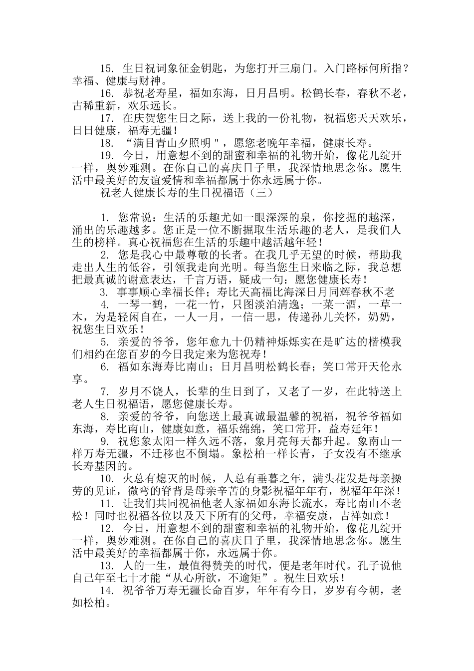 祝老人健康长寿的生日祝福语_第3页