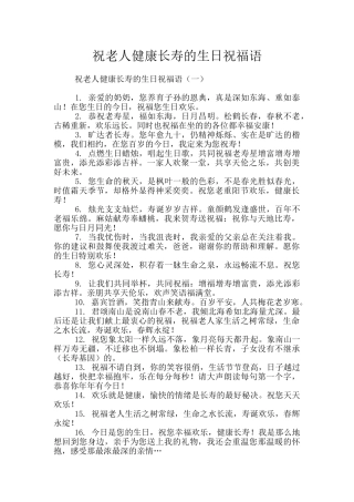 祝老人健康长寿的生日祝福语