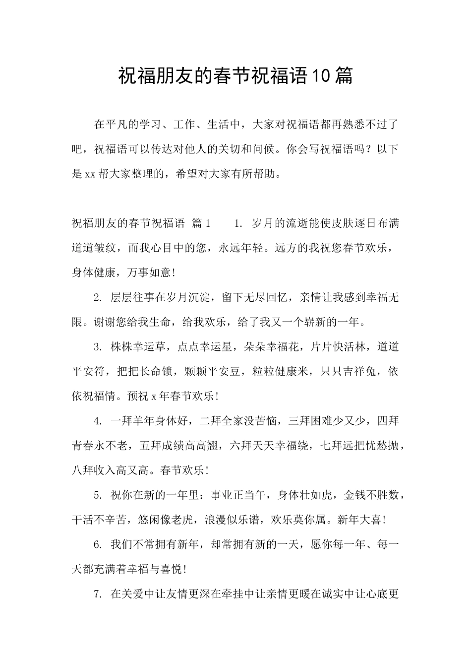 祝福朋友的春节祝福语10篇_第1页