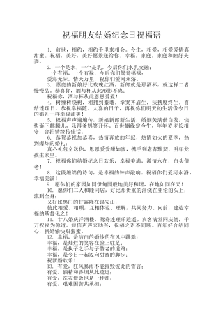 祝福朋友结婚纪念日祝福语