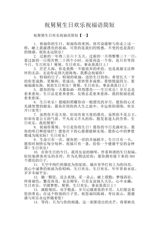 祝舅舅生日快乐祝福语简短