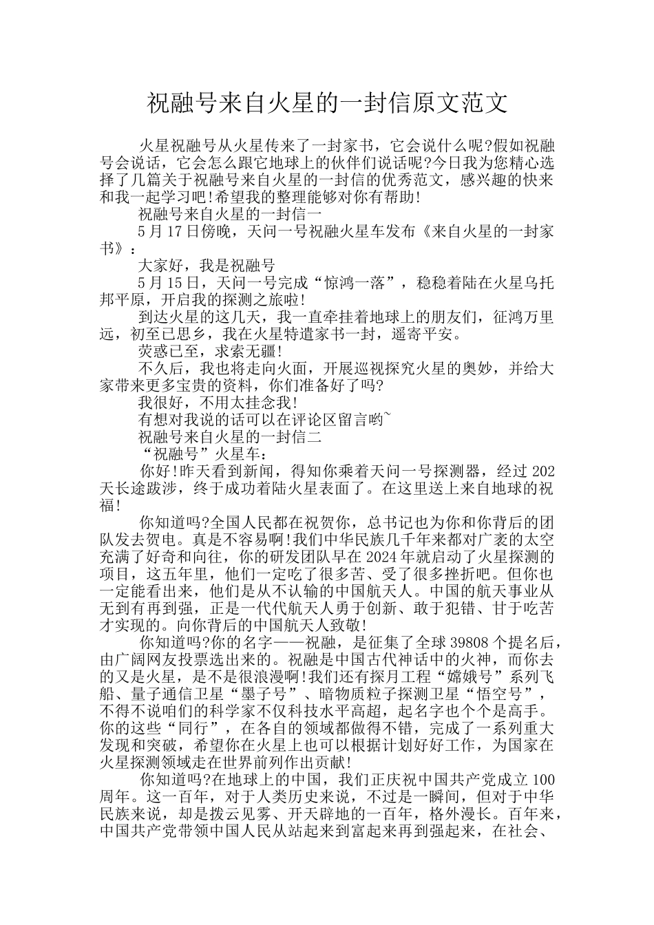 祝融号来自火星的一封信原文范文_第1页