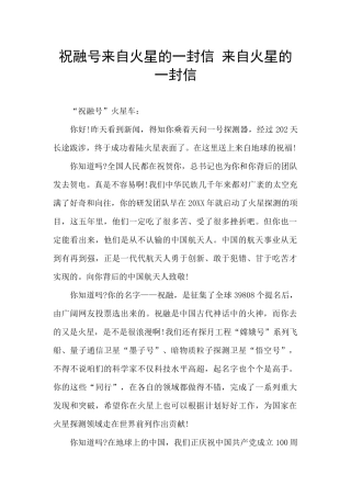 祝融号来自火星的一封信