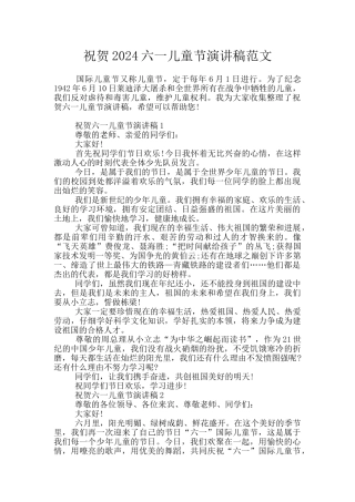 祝贺2024六一儿童节演讲稿范文