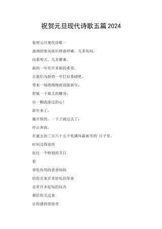 祝贺元旦现代诗歌五篇2024