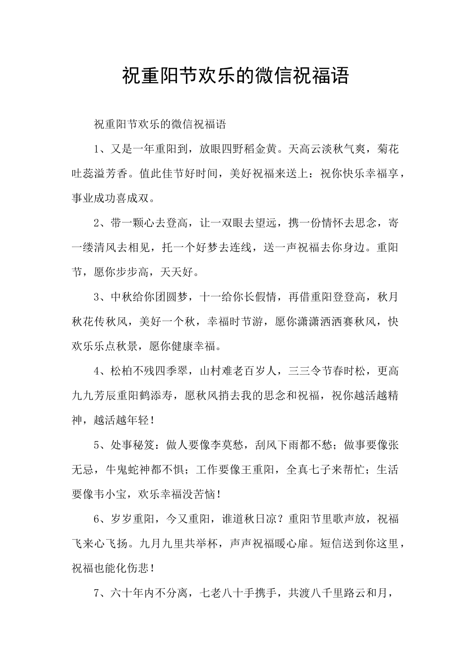 祝重阳节快乐的微信祝福语_第1页