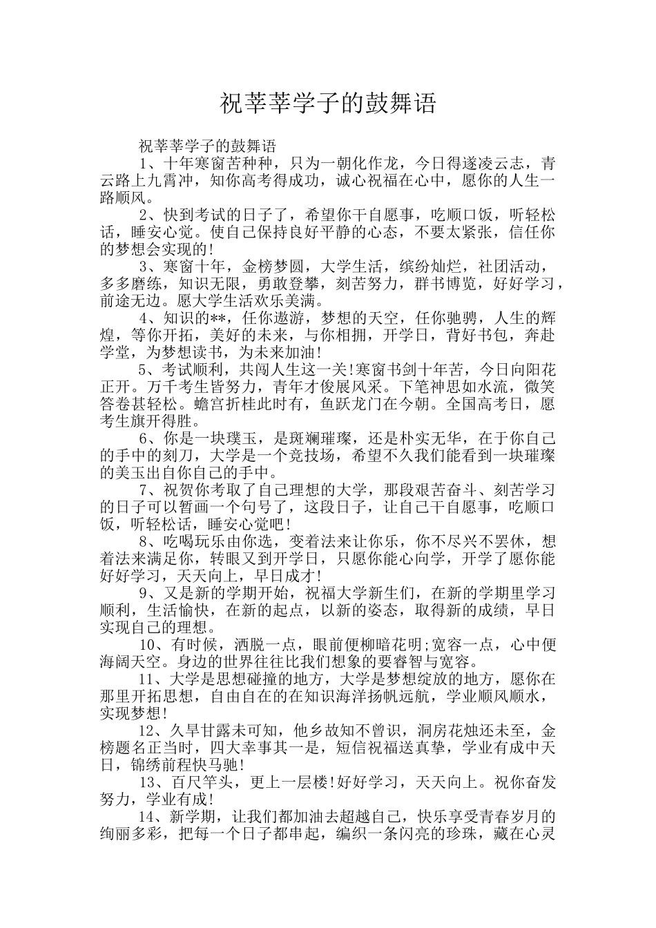 祝莘莘学子的鼓励语_第1页