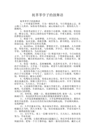 祝莘莘学子的鼓励语