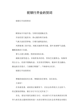 祝银行开业的贺词