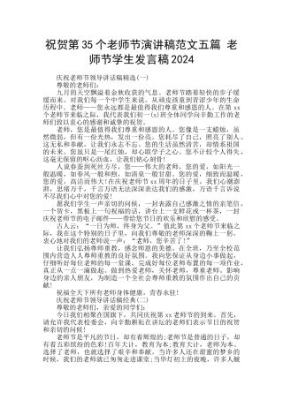 祝贺第35个教师节演讲稿范文五篇