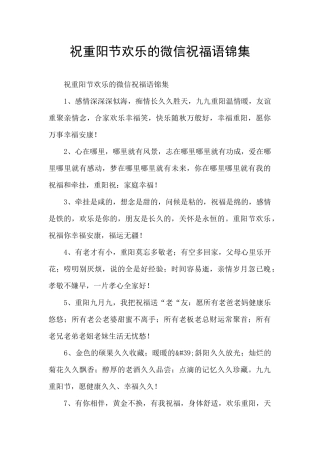 祝重阳节快乐的微信祝福语锦集