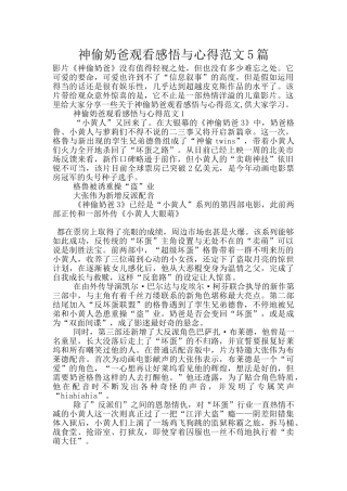 神偷奶爸观看感悟与心得范文5篇