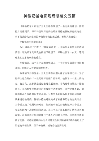 神偷奶爸电影观后感范文五篇