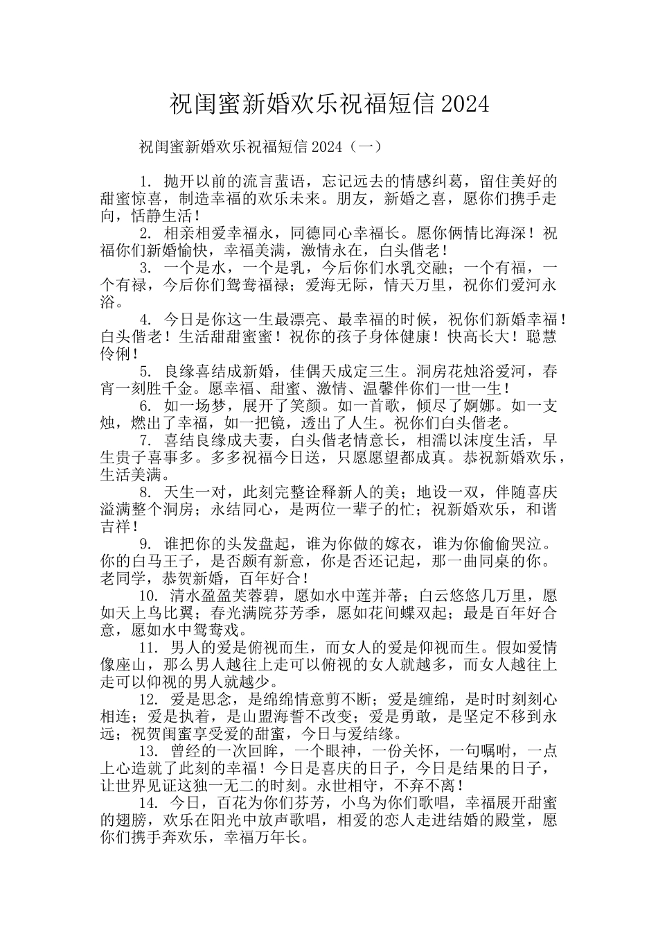 祝闺蜜新婚快乐祝福短信2024_第1页