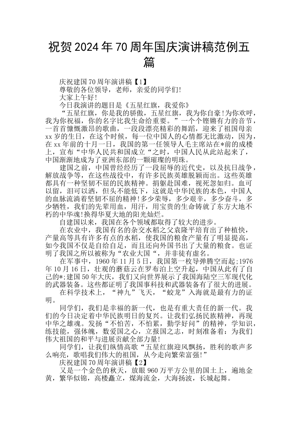 祝贺2024年70周年国庆演讲稿范例五篇_第1页