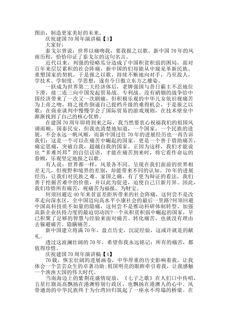 祝贺2024年70周年国庆演讲稿范例五篇_第3页