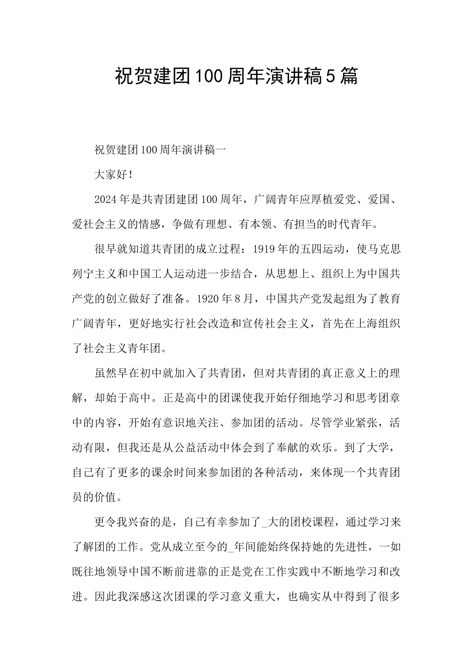 祝贺建团100周年演讲稿5篇_第1页