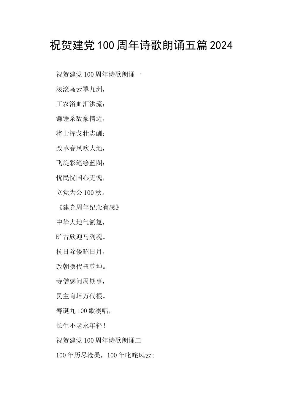 祝贺建党100周年诗歌朗诵五篇2024_第1页