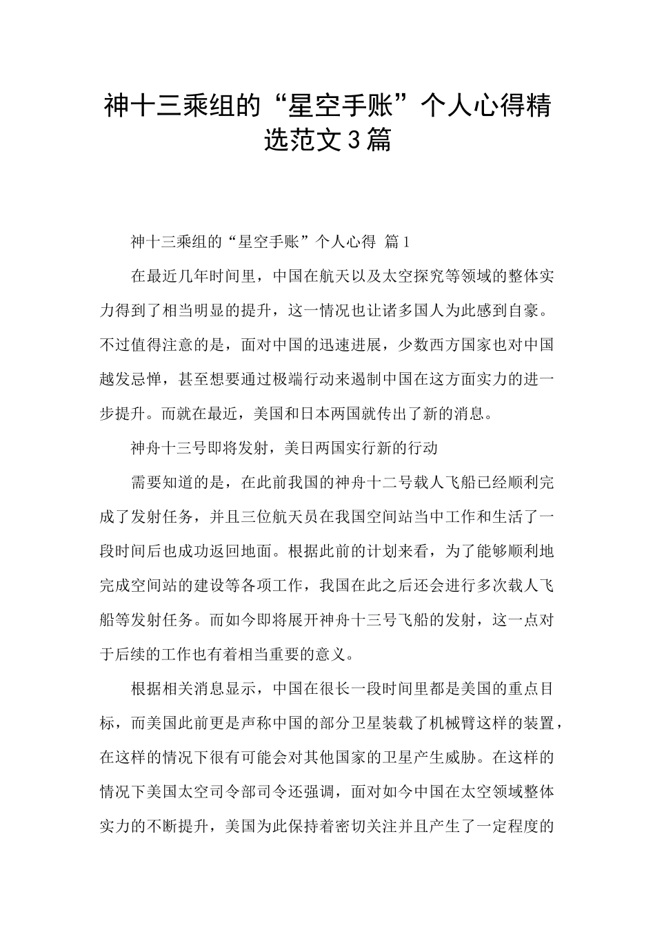 神十三乘组的“星空手账”个人心得精选范文3篇_第1页
