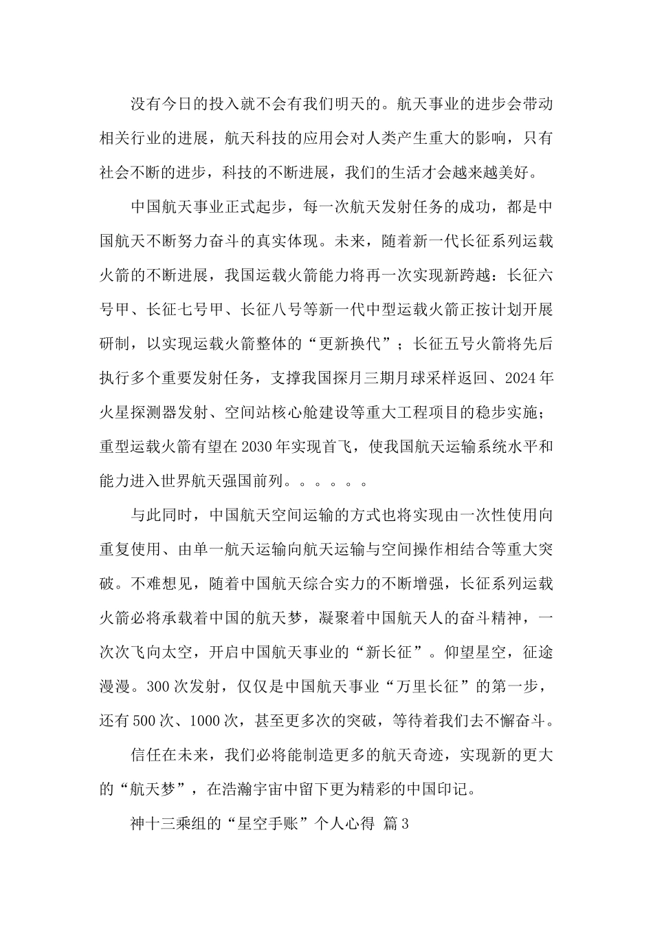 神十三乘组的“星空手账”个人心得精选范文3篇_第3页