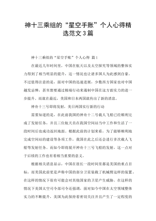 神十三乘组的“星空手账”个人心得精选范文3篇